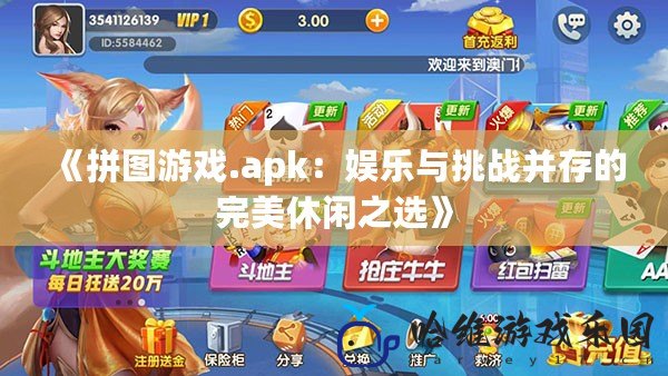 《拼圖游戲.apk：娛樂與挑戰(zhàn)并存的完美休閑之選》