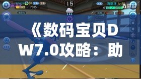 《數碼寶貝DW7.0攻略：助你成為最強訓練師》