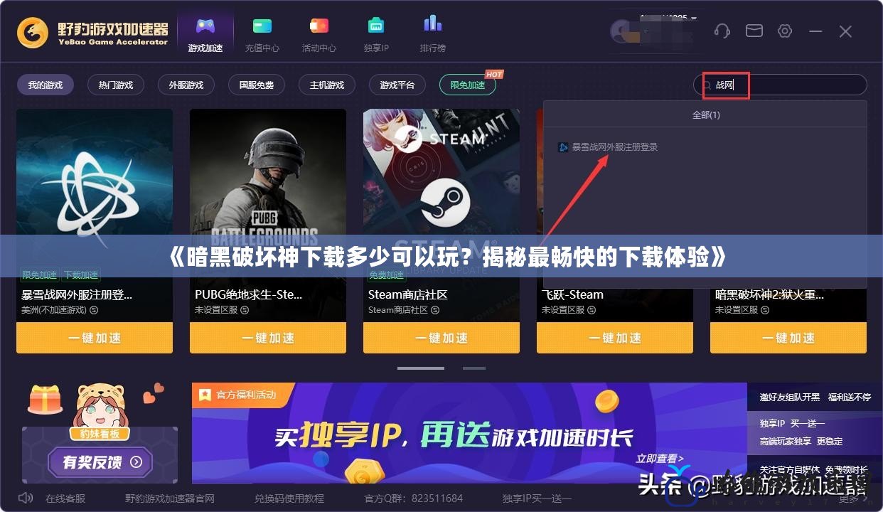 《暗黑破壞神下載多少可以玩？揭秘最暢快的下載體驗》