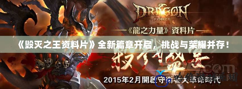 《毀滅之王資料片》全新篇章開啟，挑戰與榮耀并存！