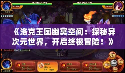 《洛克王國(guó)幽冥空間：探秘異次元世界，開啟終極冒險(xiǎn)！》