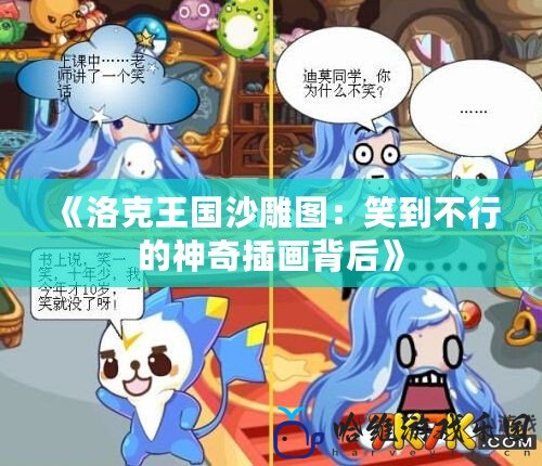 《洛克王國沙雕圖：笑到不行的神奇插畫背后》