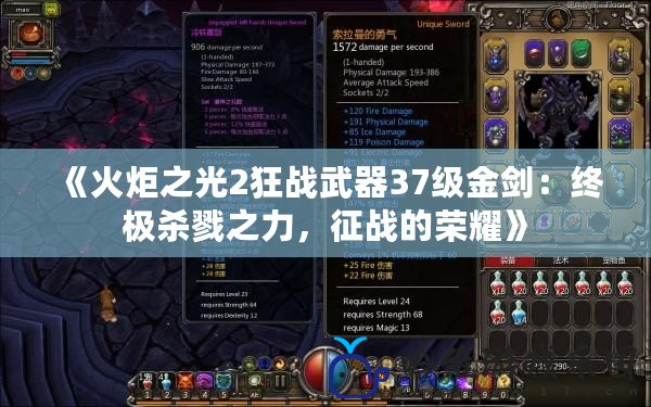 《火炬之光2狂戰武器37級金劍：終極殺戮之力，征戰的榮耀》