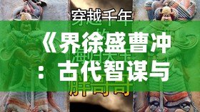 《界徐盛曹沖：古代智謀與現代創意的完美碰撞》