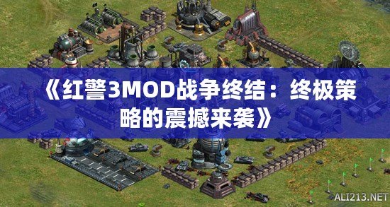 《紅警3MOD戰(zhàn)爭終結(jié)：終極策略的震撼來襲》