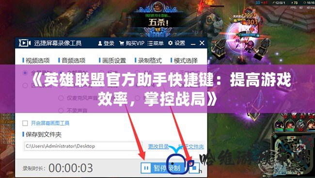 《英雄聯(lián)盟官方助手快捷鍵：提高游戲效率，掌控戰(zhàn)局》