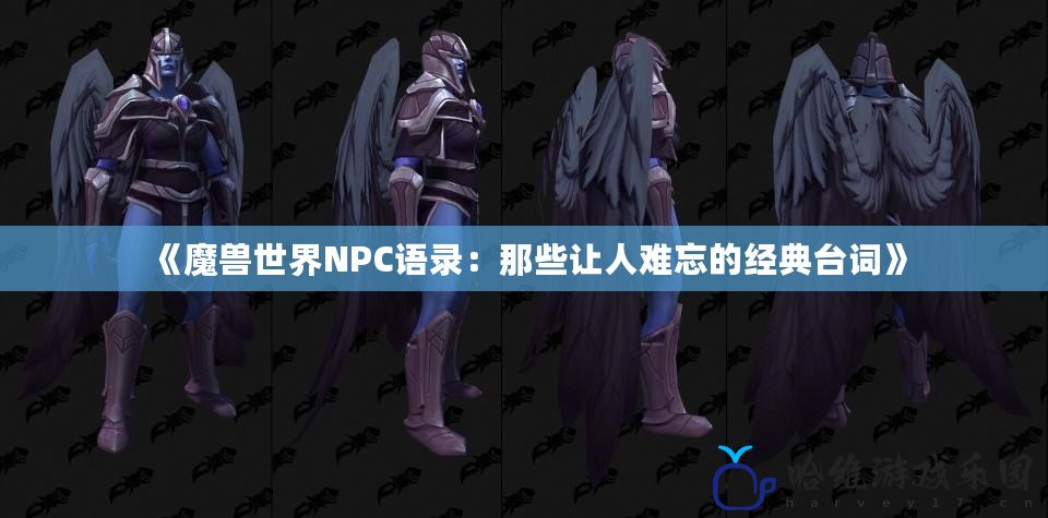 《魔獸世界NPC語錄：那些讓人難忘的經典臺詞》