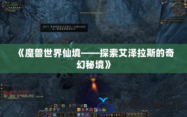 《魔獸世界仙境——探索艾澤拉斯的奇幻秘境》