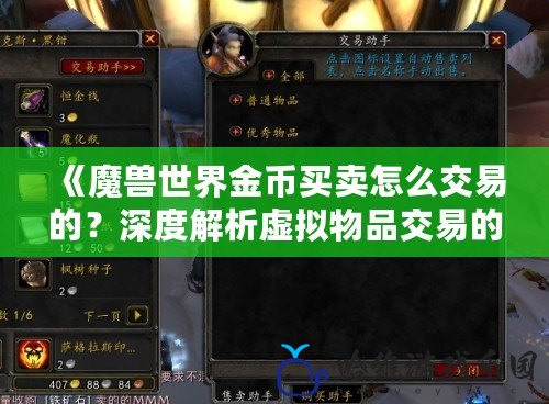 《魔獸世界金幣買賣怎么交易的？深度解析虛擬物品交易的秘訣》