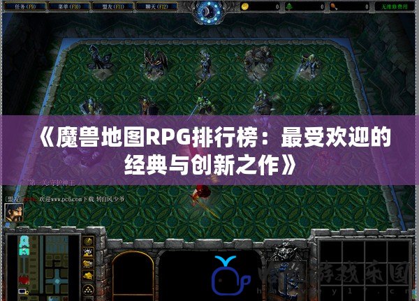 《魔獸地圖RPG排行榜：最受歡迎的經典與創新之作》