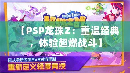 【PSP龍珠Z：重溫經(jīng)典，體驗超燃戰(zhàn)斗】