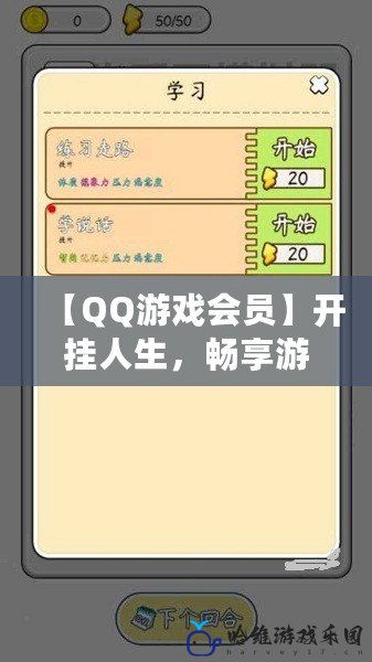 【QQ游戲會員】開掛人生，暢享游戲新體驗！