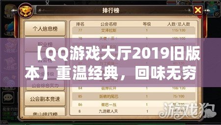 【QQ游戲大廳2019舊版本】重溫經典，回味無窮！