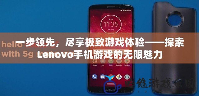 一步領先，盡享極致游戲體驗——探索Lenovo手機游戲的無限魅力