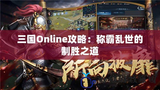 三國Online攻略：稱霸亂世的制勝之道