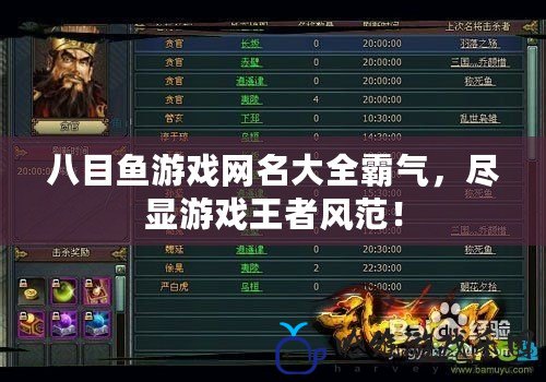 八目魚游戲網(wǎng)名大全霸氣，盡顯游戲王者風(fēng)范！