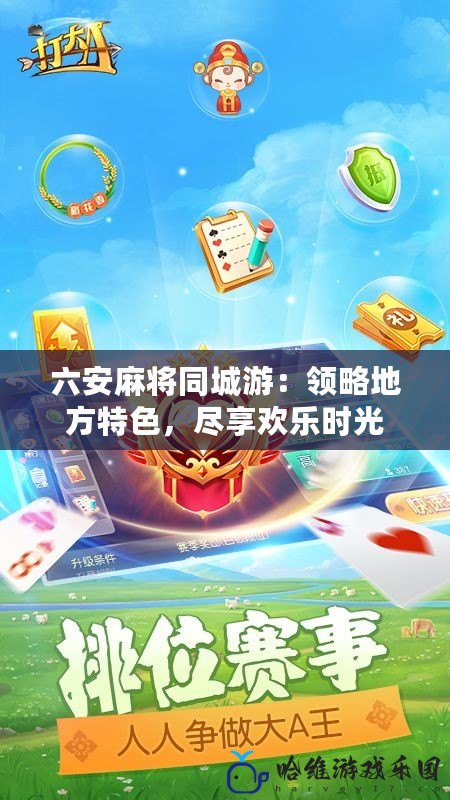 六安麻將同城游：領(lǐng)略地方特色，盡享歡樂時光
