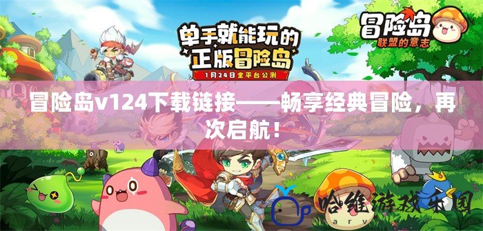 冒險島v124下載鏈接——暢享經(jīng)典冒險，再次啟航！