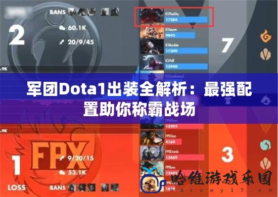 軍團(tuán)Dota1出裝全解析：最強(qiáng)配置助你稱霸戰(zhàn)場