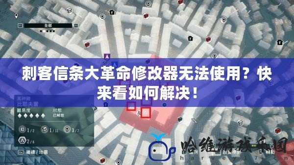 刺客信條大革命修改器無法使用？快來看如何解決！