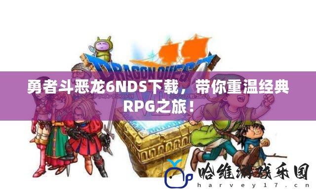 勇者斗惡龍6NDS下載，帶你重溫經典RPG之旅！