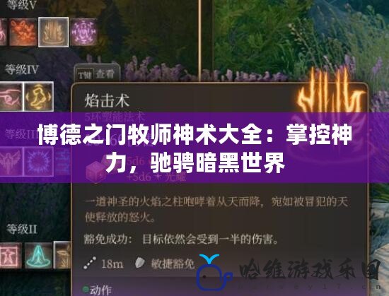 博德之門牧師神術(shù)大全：掌控神力，馳騁暗黑世界