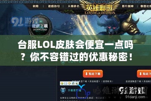 臺服LOL皮膚會便宜一點(diǎn)嗎？你不容錯過的優(yōu)惠秘密！