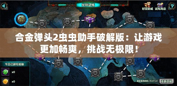 合金彈頭2蟲蟲助手破解版：讓游戲更加暢爽，挑戰無極限！