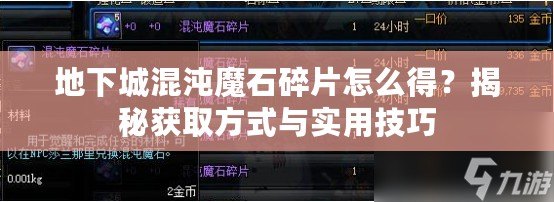 地下城混沌魔石碎片怎么得？揭秘獲取方式與實用技巧