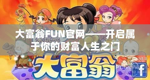 大富翁FUN官網——開啟屬于你的財富人生之門