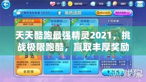 天天酷跑最強(qiáng)精靈2021，挑戰(zhàn)極限跑酷，贏取豐厚獎(jiǎng)勵(lì)！