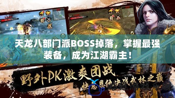 天龍八部門派BOSS掉落，掌握最強裝備，成為江湖霸主！