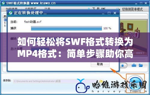 如何輕松將SWF格式轉換為MP4格式：簡單步驟助你高效完成視頻轉換