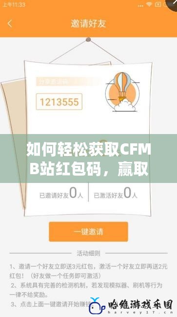 如何輕松獲取CFMB站紅包碼，贏取豐富福利！