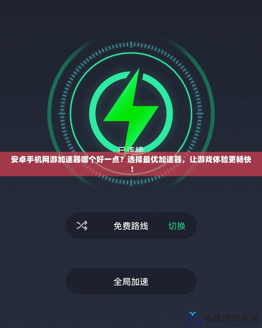 安卓手機(jī)網(wǎng)游加速器哪個好一點(diǎn)？選擇最優(yōu)加速器，讓游戲體驗(yàn)更暢快！