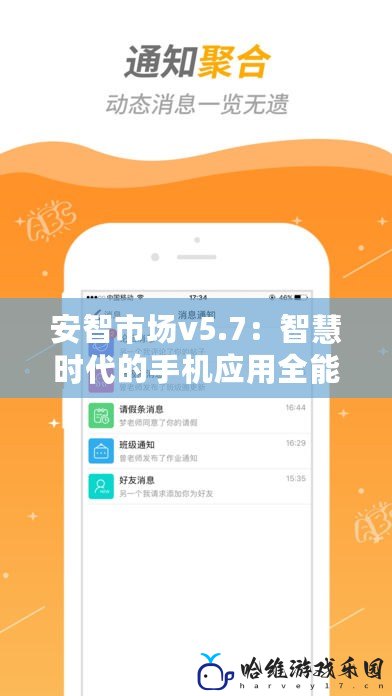 安智市場v5.7：智慧時(shí)代的手機(jī)應(yīng)用全能商店