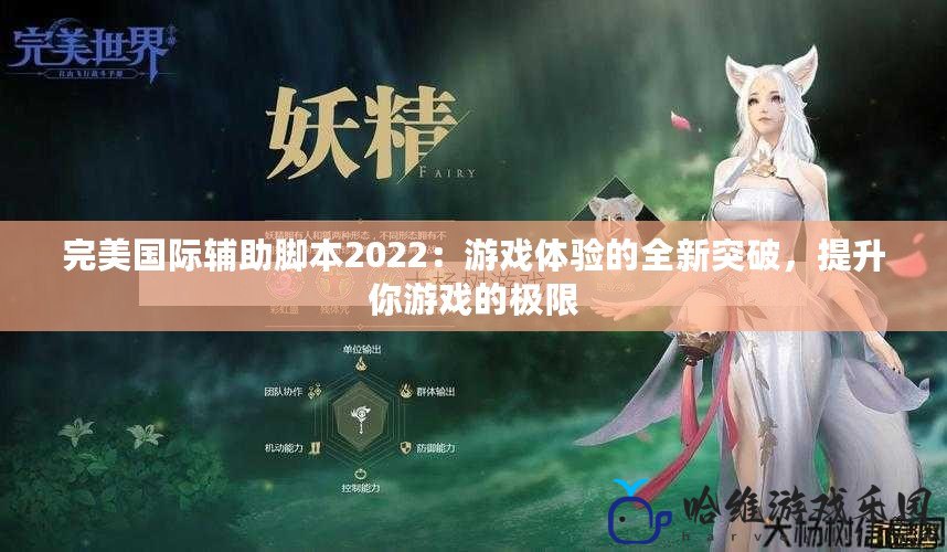 完美國際輔助腳本2022：游戲體驗的全新突破，提升你游戲的極限