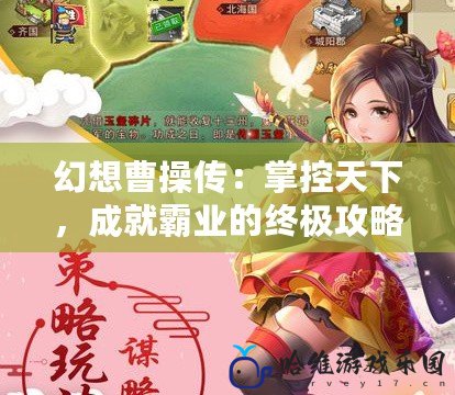 幻想曹操傳：掌控天下，成就霸業的終極攻略