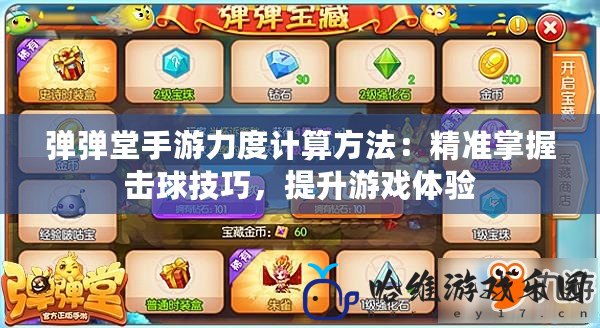 彈彈堂手游力度計(jì)算方法：精準(zhǔn)掌握擊球技巧，提升游戲體驗(yàn)