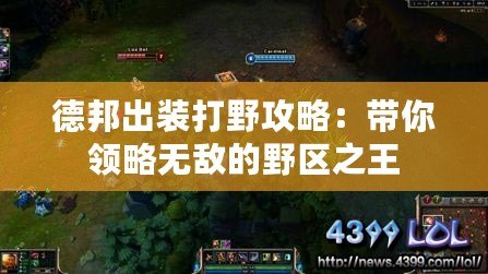 德邦出裝打野攻略：帶你領(lǐng)略無敵的野區(qū)之王