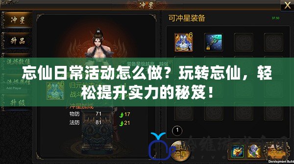 忘仙日常活動怎么做？玩轉(zhuǎn)忘仙，輕松提升實(shí)力的秘笈！