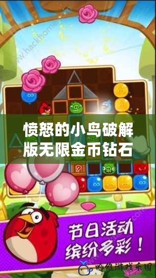 憤怒的小鳥破解版無限金幣鉆石：帶你暢玩無憂，釋放無限樂趣