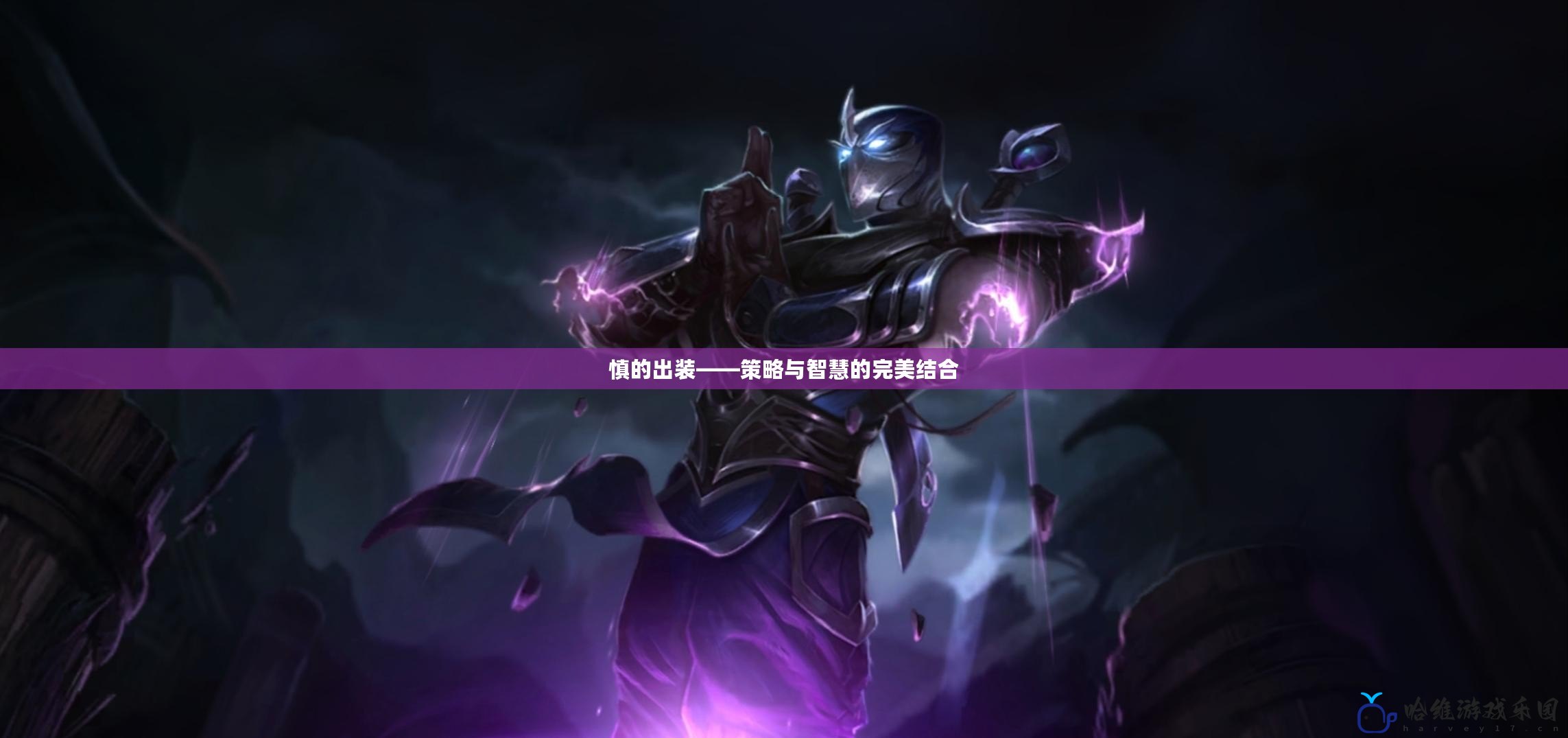 慎的出裝——策略與智慧的完美結(jié)合