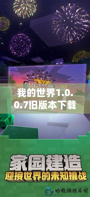 我的世界1.0.0.7舊版本下載全皮膚：重溫經典，體驗無限樂趣