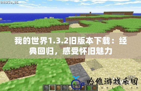 我的世界1.3.2舊版本下載：經典回歸，感受懷舊魅力