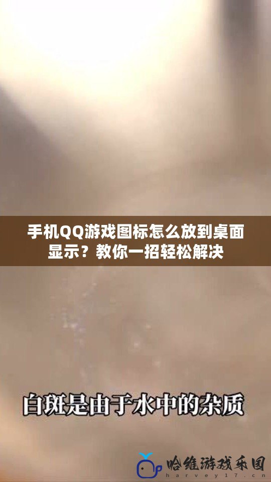 手機QQ游戲圖標怎么放到桌面顯示？教你一招輕松解決