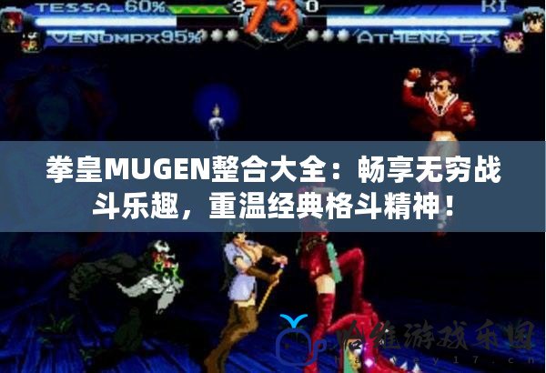 拳皇MUGEN整合大全：暢享無窮戰斗樂趣，重溫經典格斗精神！