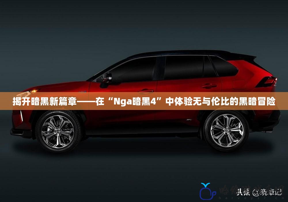 揭開暗黑新篇章——在“Nga暗黑4”中體驗無與倫比的黑暗冒險