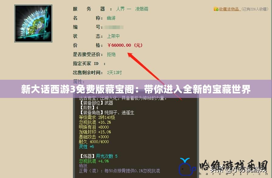 新大話西游3免費(fèi)版藏寶閣：帶你進(jìn)入全新的寶藏世界