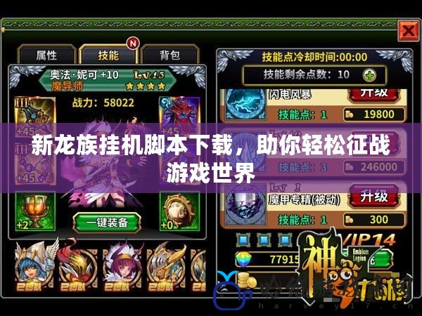 新龍族掛機腳本下載，助你輕松征戰游戲世界